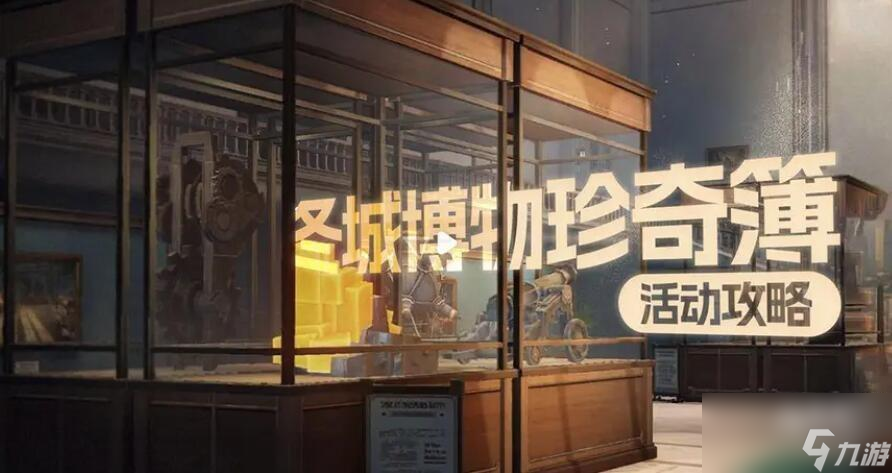 崩坏星穹铁道冬城博物珍奇簿第一天怎么过