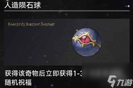 《崩坏星穹铁道》1.3寰宇蝗灾奇物大全 寰宇蝗灾全奇物效果