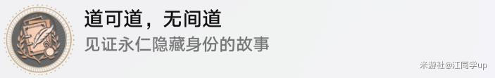 《崩坏星穹铁道》道可道无间道成就达成攻略