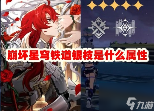 崩坏星穹铁道银枝是什么属性