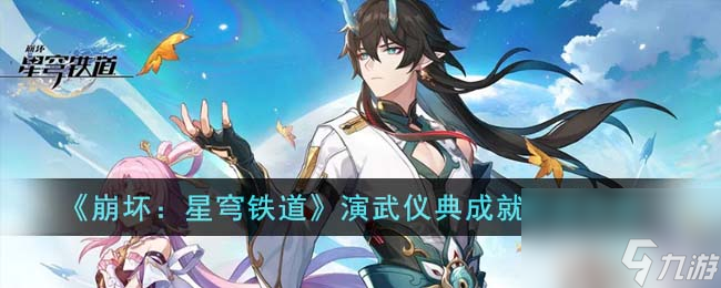 崩坏星穹铁道演武仪典成就怎么完成-演武仪典成就完成攻略