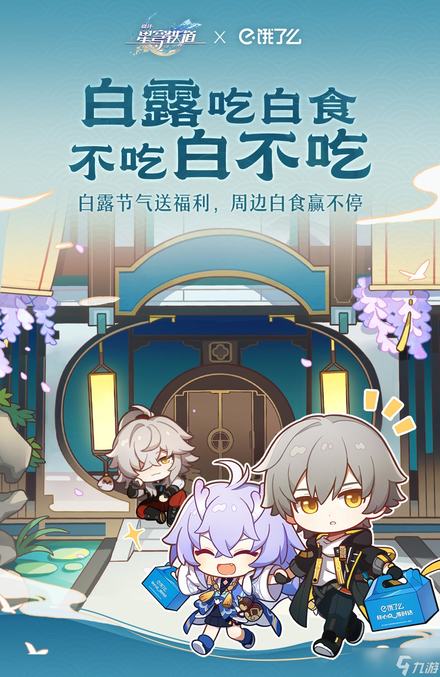 《崩坏星穹铁道》白露吃白食活动一览