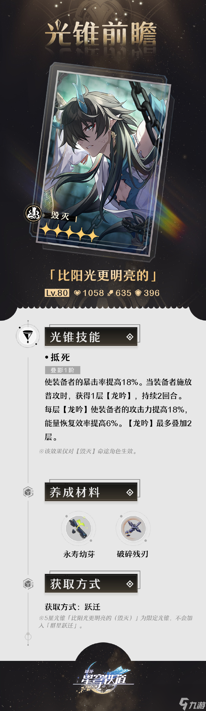 崩坏星穹铁道比阳光更明亮的属性,崩坏星穹铁道比阳光更明亮的光锥介绍
