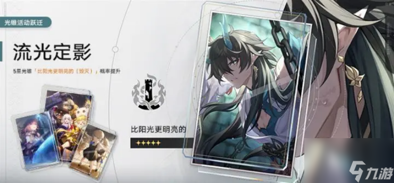 崩坏星穹铁道比阳光更明亮光锥效果是什么