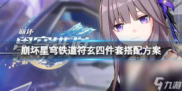 《崩坏星穹铁道》符玄四件套怎样调配？符玄四件套调配计划