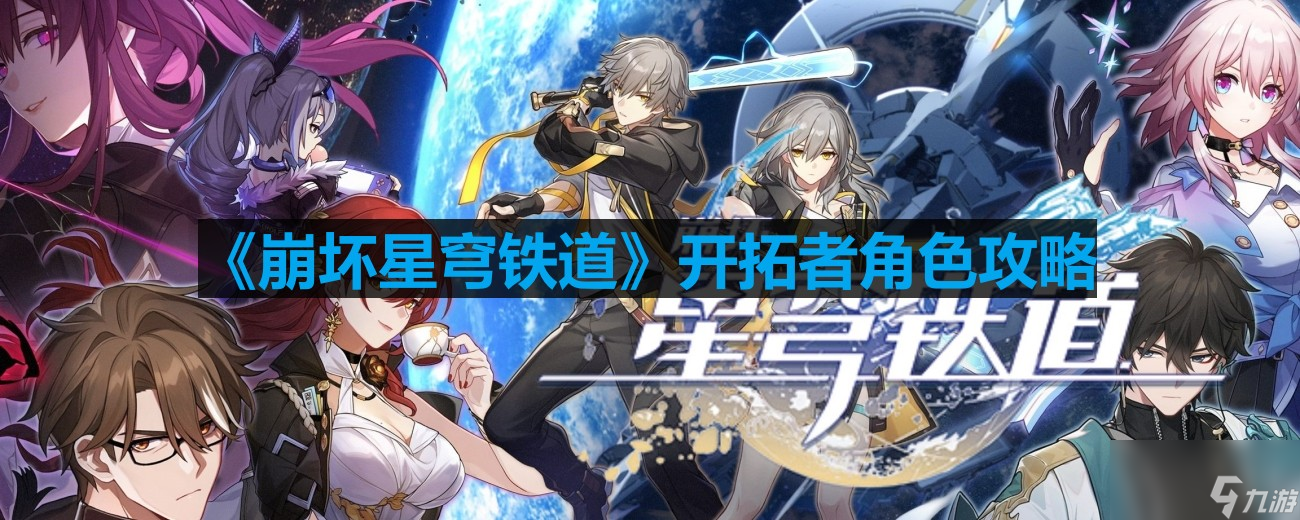 《崩坏星穹铁道》开拓者角色攻略