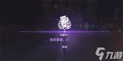 《崩坏星穹铁道》我的挚爱我的血肉任务怎么做