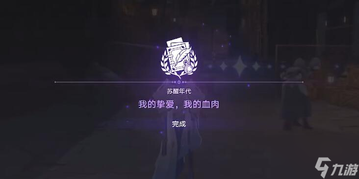 崩坏星穹铁道我的挚爱任务怎么做 崩坏星穹铁道我的挚爱任务攻略
