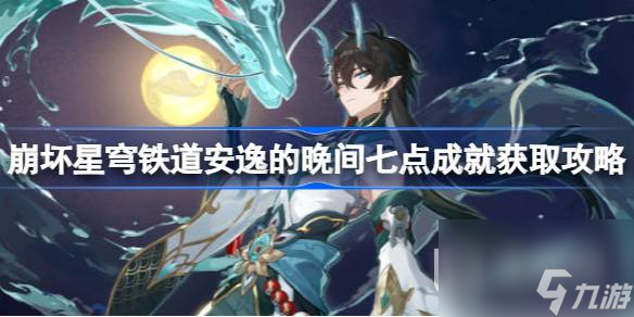 崩坏星穹铁道安逸的晚间七点怎么获取