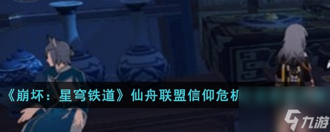 《崩坏:星穹铁道》仙舟联盟信仰危机小史获得怎么玩