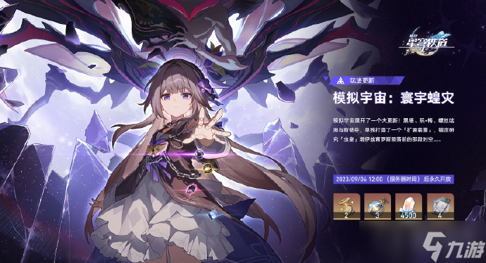 《崩坏星穹铁道》1.3模拟宇宙寰宇蝗灾说明