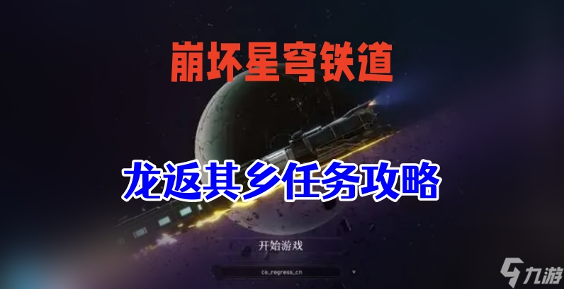 崩坏星穹铁道龙返其乡攻略-龙返其乡图文攻略