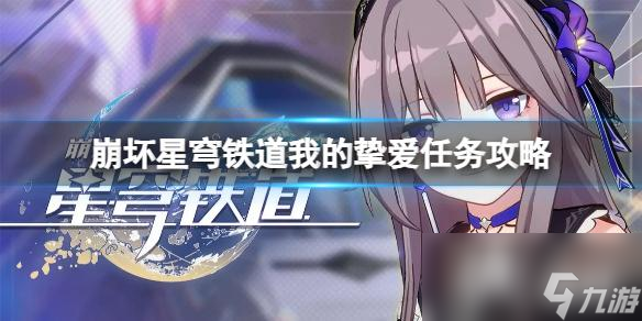 《崩坏星穹铁道》我的挚爱任务怎么做？我的挚爱任务攻略