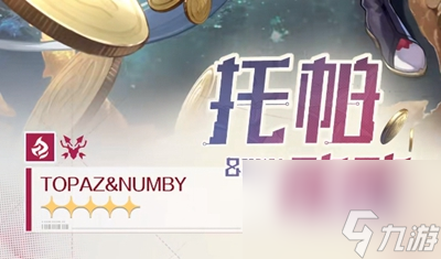 《崩坏星穹铁道》托帕怎么抽取