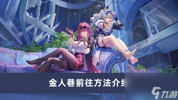 《崩坏星穹铁道》金人巷前往方法介绍