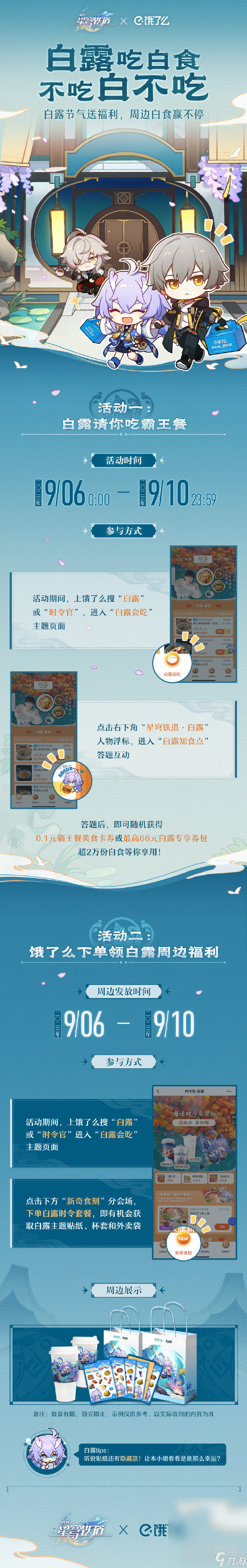 崩坏星穹铁道白露节气活动介绍