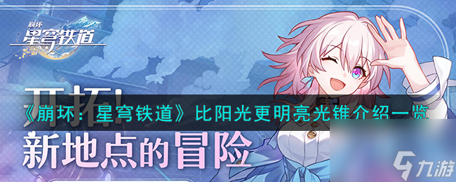 《崩坏:星穹铁道》比阳光更明亮光锥介绍一览