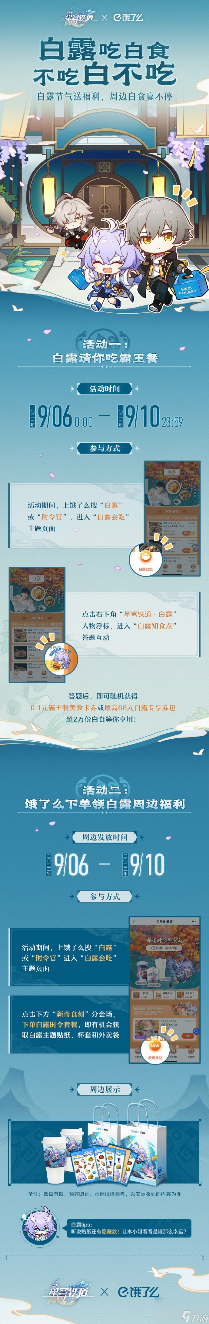 《崩坏星穹铁道》白露节气活动一览