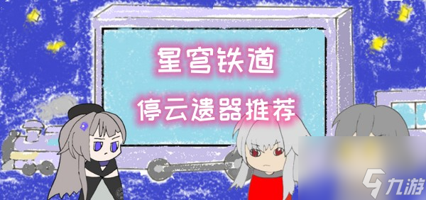 崩坏星穹铁道停云遗器推荐攻略