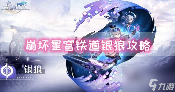 崩坏星穹铁道银狼攻略