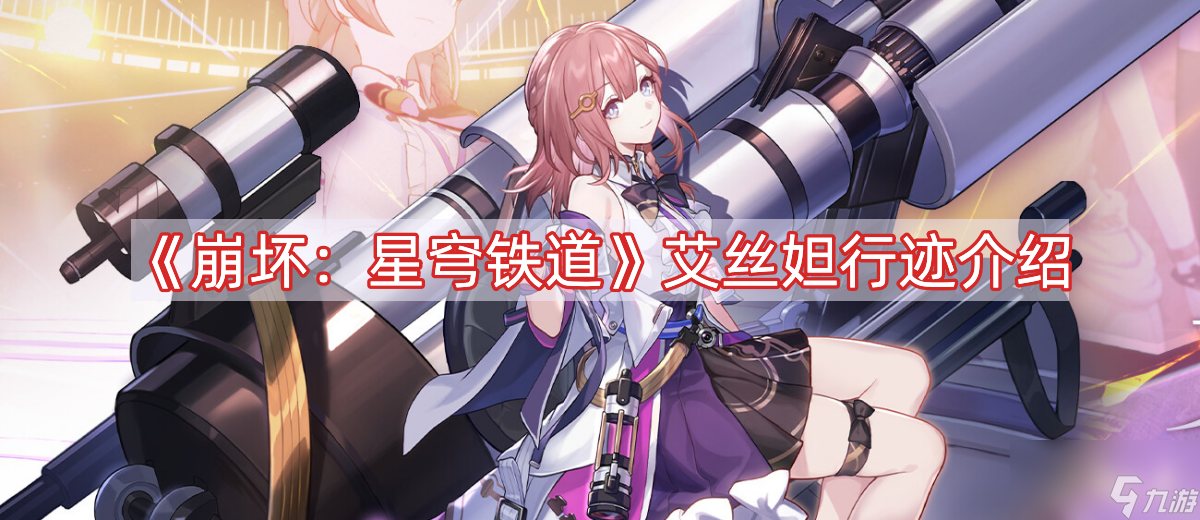 《崩坏:星穹铁道》艾丝妲行迹介绍