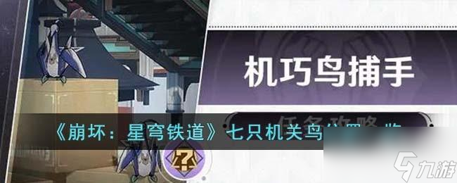崩坏星穹铁道七只机关鸟位置一览