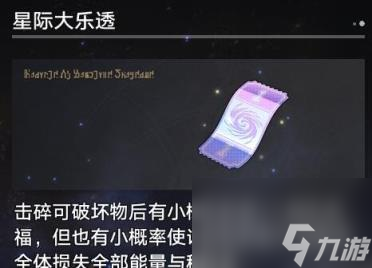 崩坏星穹铁道1.3寰宇蝗灾奇物大全 寰宇蝗灾全奇物效果