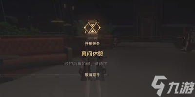 《崩坏星穹铁道》安灵布奠天清路远任务怎么做
