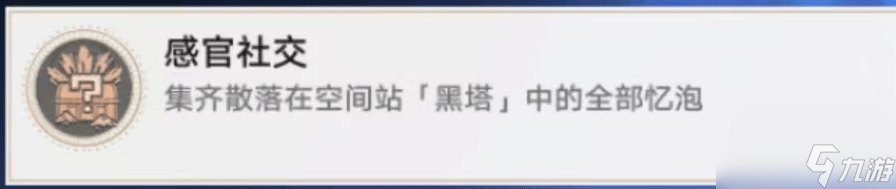 崩坏星穹铁道成就感官社交怎么获得_崩坏星穹铁道成就感官社交攻略