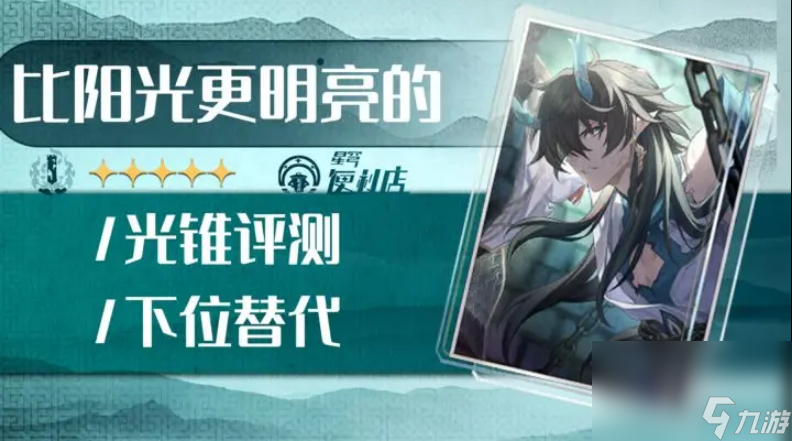 崩坏星穹铁道比阳光更亮堂的光锥怎么