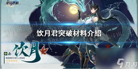 《崩坏星穹铁道》饮月君突破材料介绍