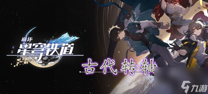 崩坏星穹铁道古代转轴位置攻略-古代转轴怎么获取