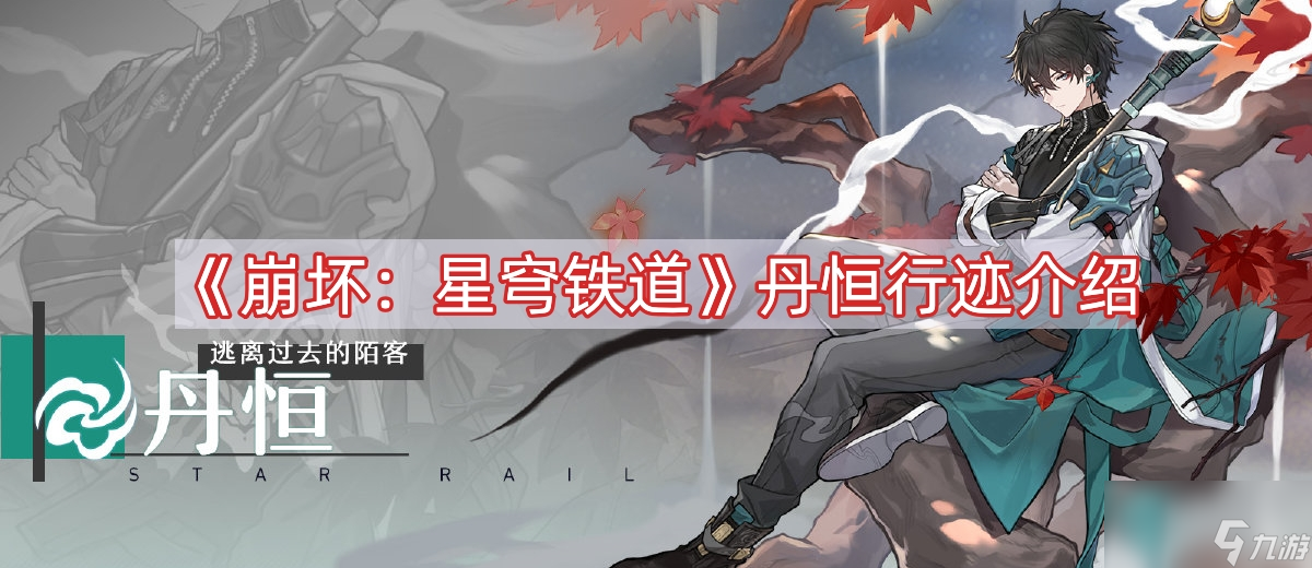 《崩坏:星穹铁道》丹恒行迹介绍