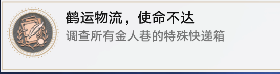 崩坏星穹铁道鹤运物流使命不达怎么做 鹤运物流使命不达成就玩法[附图]