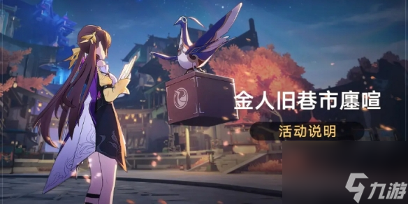 《崩坏星穹铁道》金人旧巷市廛喧活动介绍