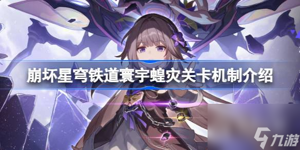 崩坏星穹铁道寰宇蝗灾关卡机制说明