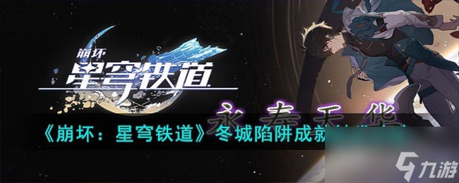 《崩坏星穹铁道》冬城陷阱成就触发攻略