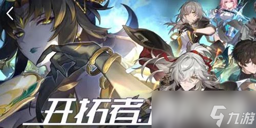 崩坏星穹铁道开拓者请回答答案详情