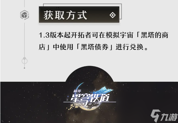 《崩坏星穹铁道》孤单的疗愈怎样取得？孤单的疗愈获取攻略