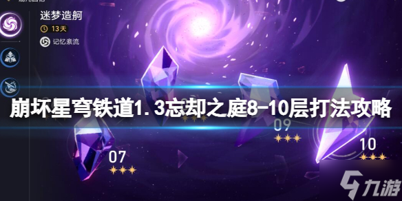 《崩坏星穹铁道》1.3忘却之庭8-10层打法攻略 游戏小伙伴看过来