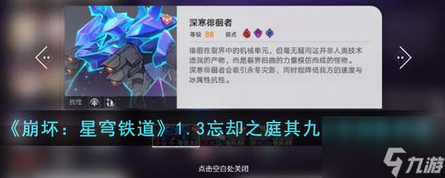 《崩坏:星穹铁道》1.3忘却之庭其九阵容搭配思路