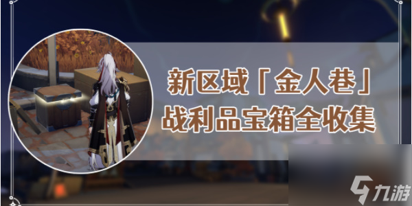 崩坏星穹铁道金人巷宝箱全收集
