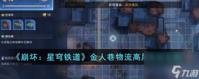 《崩坏:星穹铁道》金人巷物流高层连线怎么玩