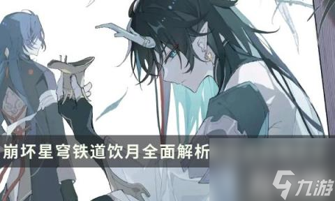 崩坏星穹铁道饮月要抽吗怎么培养(丹恒饮月全面解析及玩法攻略大全)