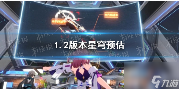 崩坏星穹铁道1.2版本星穹预估