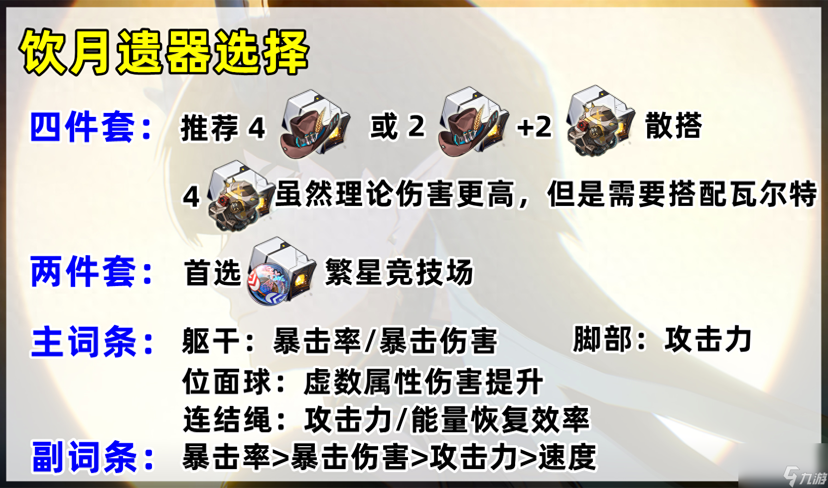 崩坏星穹铁道饮月君光锥怎么搭配?遗器光锥配队选择