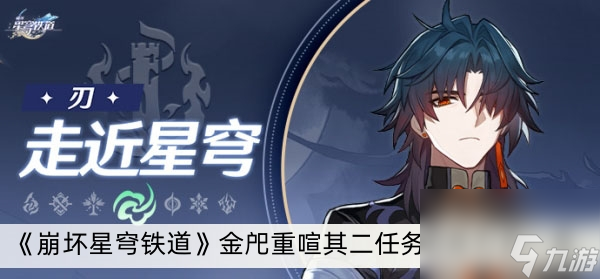 《崩坏星穹铁道》金戺重喧其二任务完成方法一览