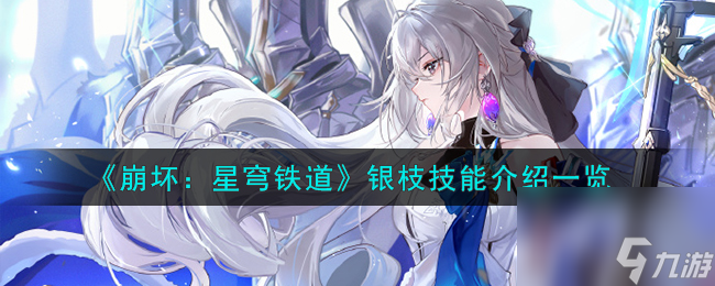 崩坏星穹铁道银枝技能怎么样-银枝技能介绍一览