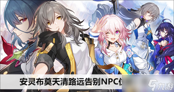 崩坏星穹铁道安灵布奠天清路远告别NPC位置一览