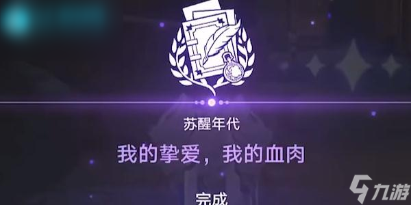 星穹铁道我的挚爱我的血肉怎么过